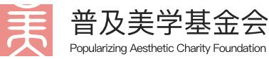 普及美学基金会